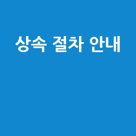 사망자 재산조회 및 상속 절차 안내