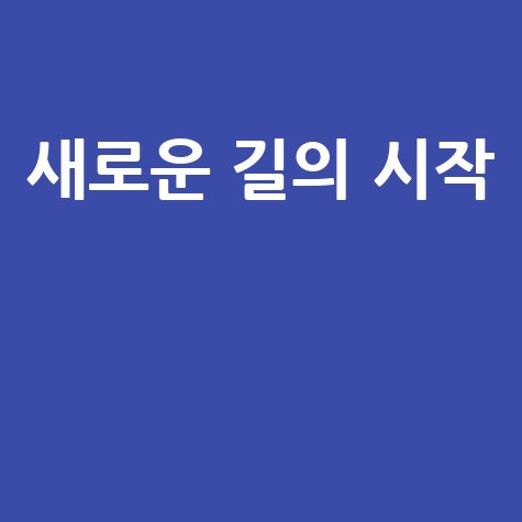 신발 찾는 꿈, 새로운 길과 선택의 시작
