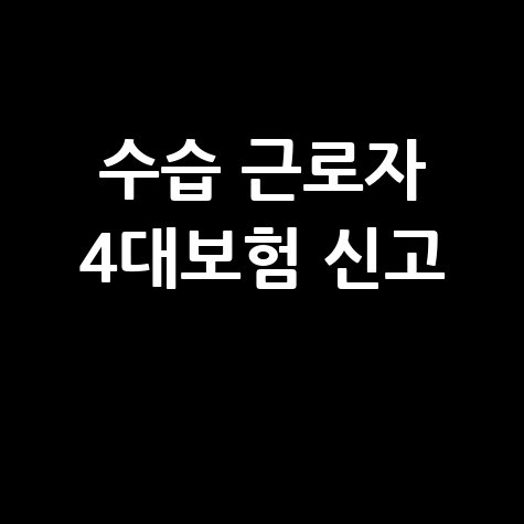 수습 근로자 4대보험 취득신고 방법