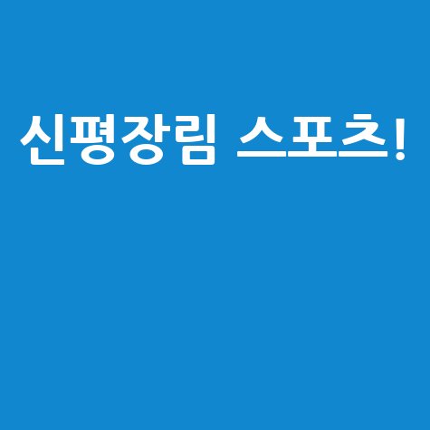 신평장림체육관에서 즐기는 스포츠와 피트니스!
