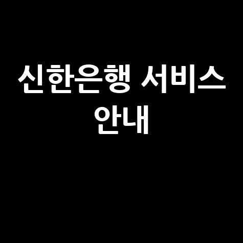 신한은행 바로가기: 모바일, 대출, 카드 서비스 안내