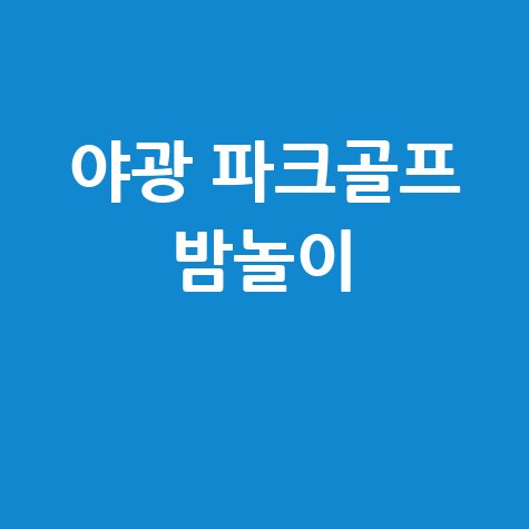 야광 파크골프공으로 즐기는 야간 레크리에이션