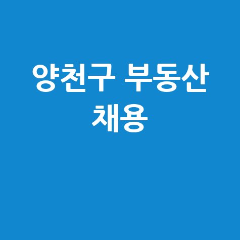 양천구 교차로 부동산 구인구직, 신문 그대로 보기 (PC/모바일)