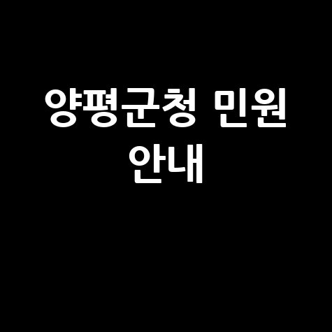 양평군청 홈페이지 바로가기 및 민원 안내