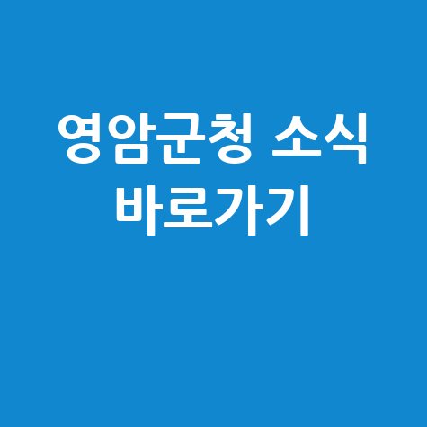 영암군청 홈페이지 바로가기 및 소식 안내