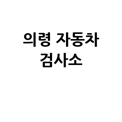 의령군 자동차 검사소: 전화번호, 위치, 주소, 예약 한 번에!
