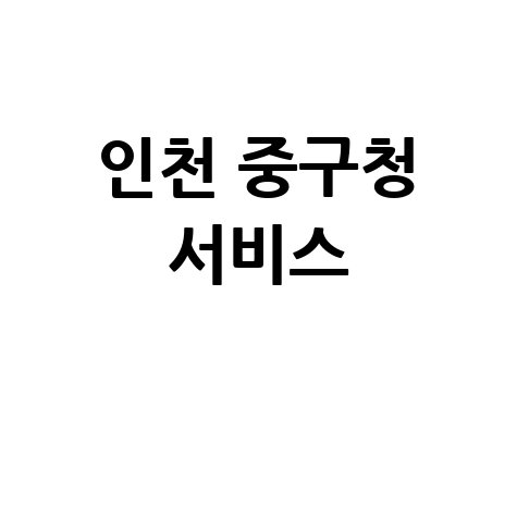 인천 중구청 홈페이지 바로가기 및 서비스 안내