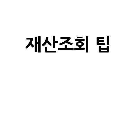 재산조회 방법: 금융정보와 자산관리 팁