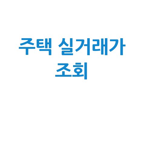 주택 실거래가 조회로 부동산 시세 파악하기