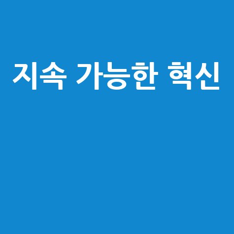 스마트 건설의 미래: 지속 가능성과 혁신