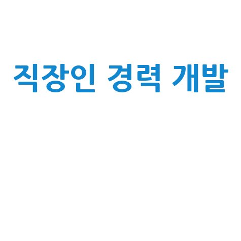 메디큐 직장인 맞춤형 교육으로 경력 개발하기