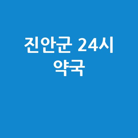 진안군 당번약국: 일요일, 공휴일, 토요일에도 안심하고 약 구매하는 법!