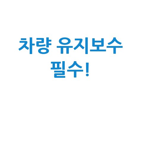 르노삼성 부품 쇼핑몰: 차량 유지보수 필수품