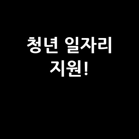 울진 청년일자리센터, 취업과 창업 지원!
