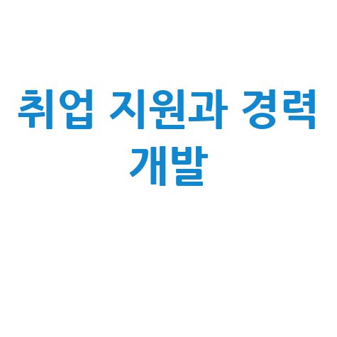 여주일자리센터: 취업 지원과 경력 개발 안내