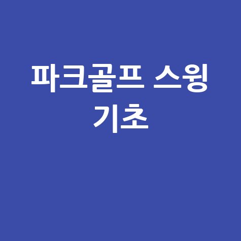 파크골프 스윙 기초와 연습 방법