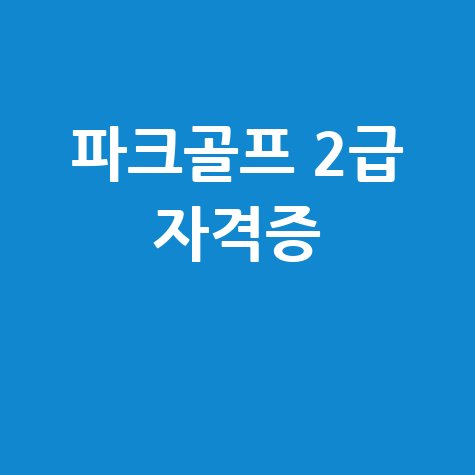 파크골프 2급 지도자 자격증 취득법