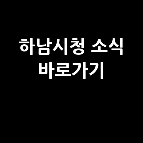 하남시청 홈페이지 바로가기 및 소식 안내
