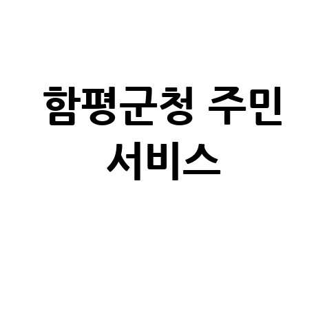 함평군청 홈페이지 바로가기 및 주민 서비스 안내