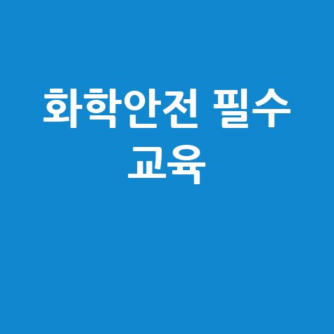 화학안전교육: 안전관리와 응급처치 필수!