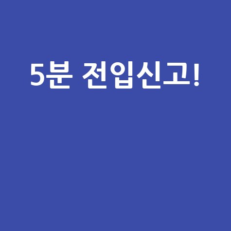 정부24 모바일로 5분 만에 전입신고!