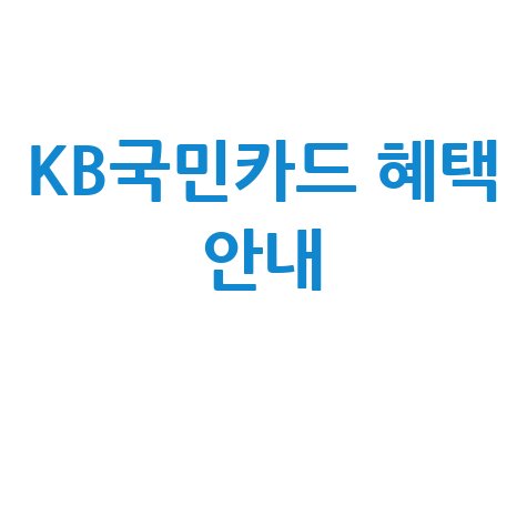 KB국민카드 홈페이지 바로가기 및 혜택 안내