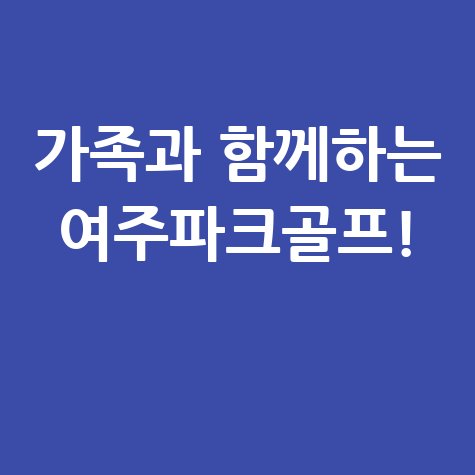 여주파크골프장, 가족과 함께하는 레저 스포츠!