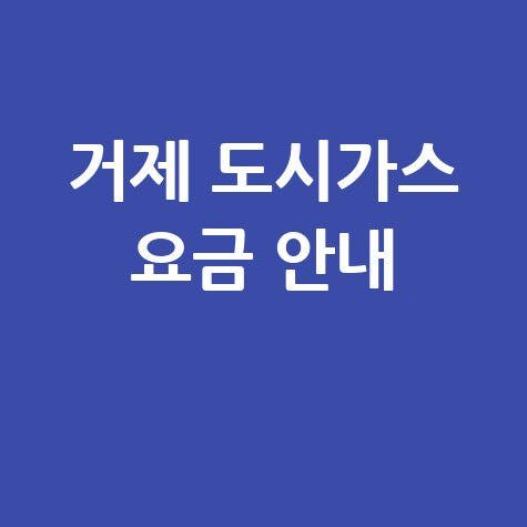 거제 도시가스: 요금 조회, 신청, 해지, 고객센터 전화번호 완벽 정리!