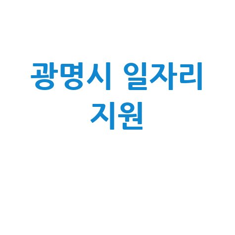 광명시청 일자리센터 취업 지원 안내