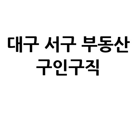 대구 서구 벼룩시장 부동산 구인구직: 우리 동네 모든 정보 한눈에!