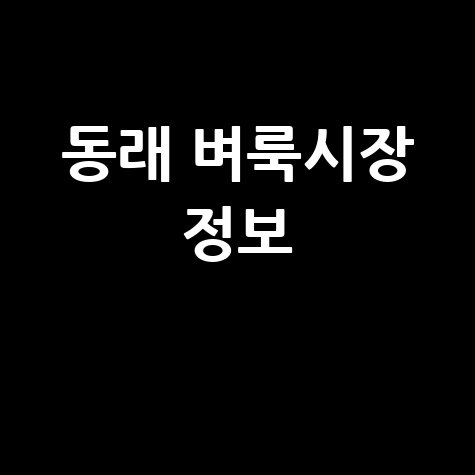 부산 동래 벼룩시장: 구인구직, 부동산, 신문 그대로 보기!