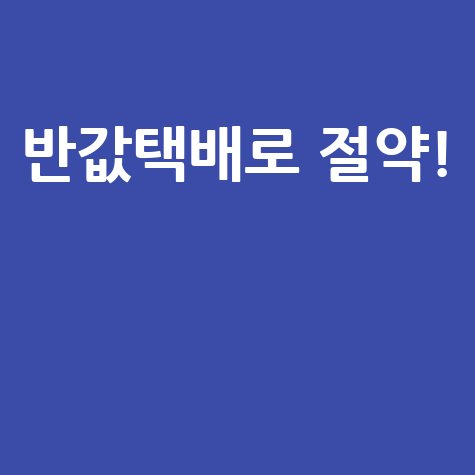 CU 반값택배로 배송비 절감하기