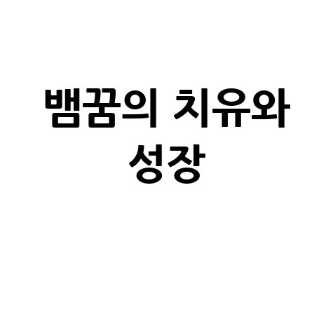 뱀꿈의 변화와 치유: 잠재력과 지혜