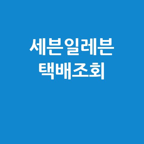 세븐일레븐 편의점 택배 조회 방법 안내