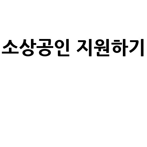온누리상품권 카드결제로 소상공인 지원하기