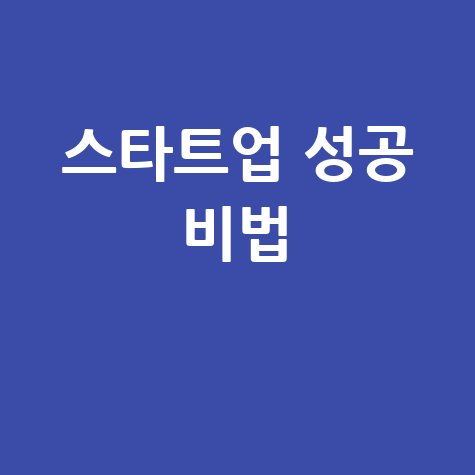 K-Startup 창업지원: 스타트업 성공의 길