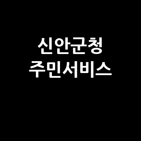 신안군청 홈페이지 바로가기 및 주민서비스 안내