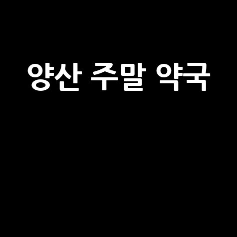 양산시 주말·공휴일 문 여는 약국, 당번약국 정보!