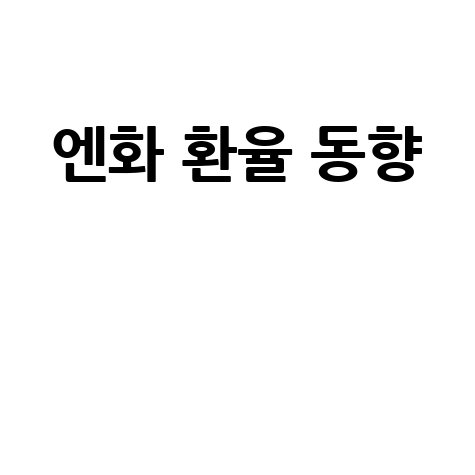 일본 엔화 환율과 외환시장 동향
