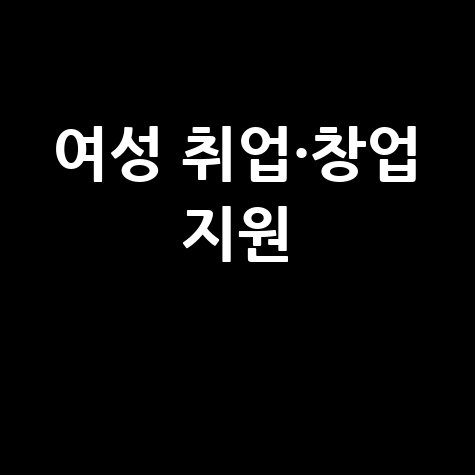 강릉여성일자리센터, 여성 취업 지원과 창업 정보