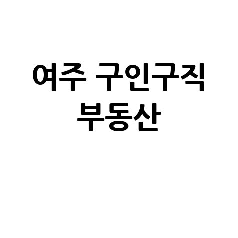 여주 교차로: 구인구직, 부동산, 신문 바로가기!