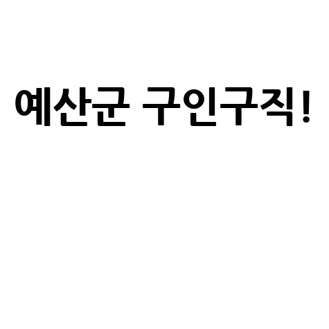 예산군 벼룩시장: 구인구직, 부동산 정보 한눈에!