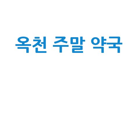 옥천군 주말/공휴일 당번약국, 우리 동네 문 여는 약국은?