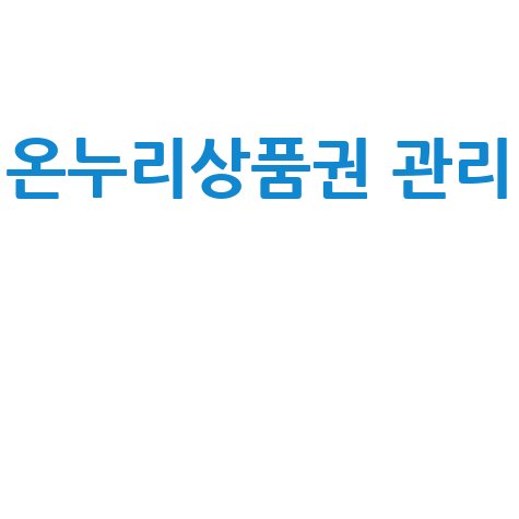 온누리상품권 가맹점 관리 시스템 완벽 가이드