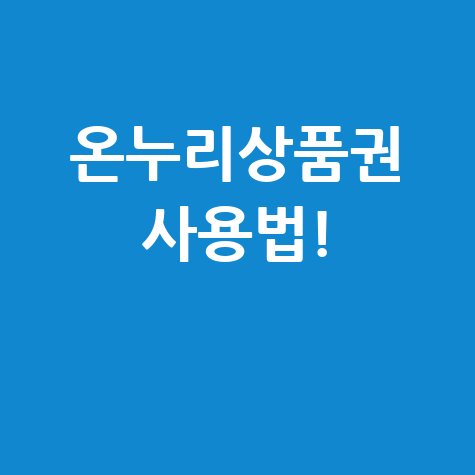 온누리상품권 앱 사용법과 혜택 안내