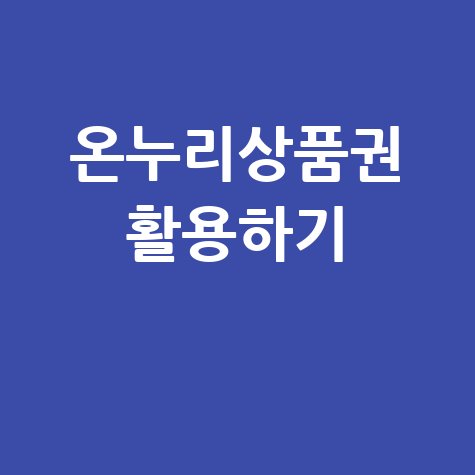 대전 온누리상품권, 소상공인과 전통시장에서 활용하기