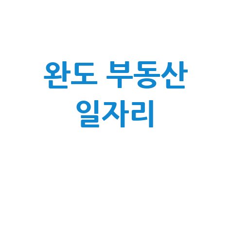 완도 교차로 구인구직: PC/모바일로 바로 보는 부동산 정보와 일자리!