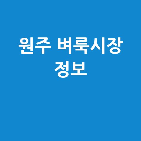 원주 벼룩시장: 구인구직, 부동산, 신문 그대로 보기 (내 블로그)