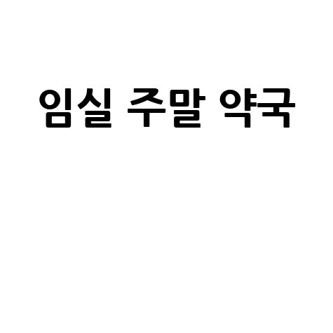 임실군 주말·공휴일 당번약국, 우리 동네 열린 약국은?