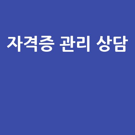 KMA 면허신고센터: 자격증 관리와 상담 서비스